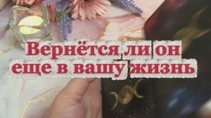 Вернётся ли он еще в твою жизнь 🙋♂️🌹❤️Таро