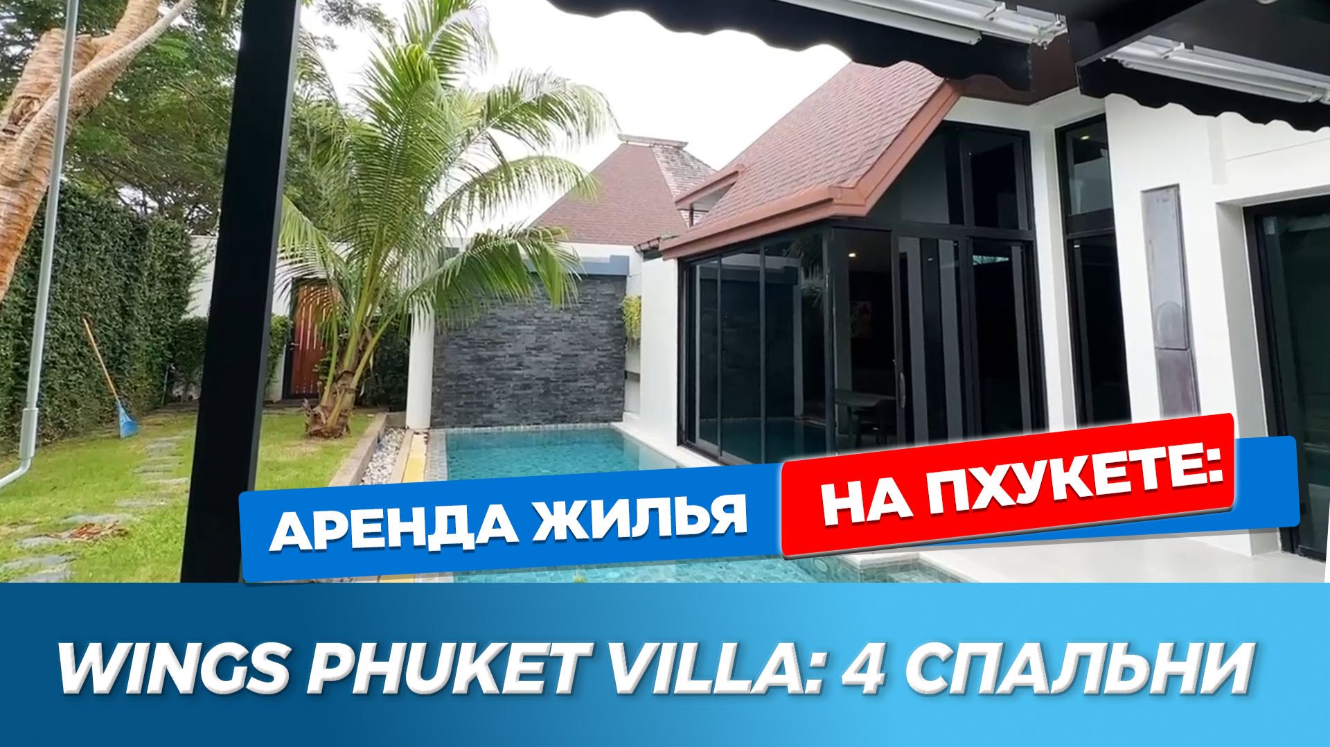 Wings Villa by Two Bangtao | Лучший формат для зимовки: вилла в Чонталае (Bang Tao) Банг Тао Пхукет смотреть онлайн