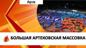 БОЛЬШАЯ АРТЕКОВСКАЯ МАССОВКА