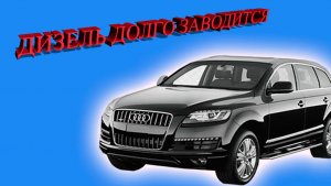 Долго заводится 3.0 TDI. Audi Q7, A6C6, Touareg. Решение. Повышаем обороты стартера.