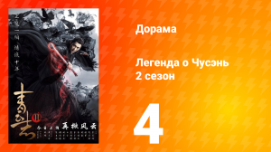 Легенда о Чусэнь 2 сезон 4 серия