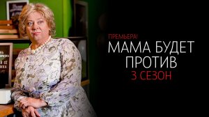 Мама Будет Против 3 сезон 1-13 серия сериал Комедия Мелодрама СТС 2024 обзор