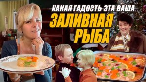 ЗАЛИВНАЯ РЫБА ♥️ГОТОВИМ ПО ФИЛЬМАМ