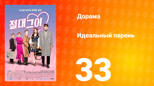 Идеальный парень 1 сезон 33 серия