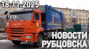 Новости Рубцовска (18.11.2025)