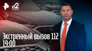 Угроза взрыва дома / Обман в автосалоне / Прохожие спасли мать и дочь из воды /Экстренный вызов 112