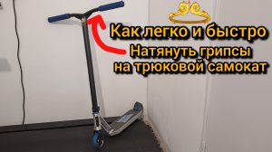 как легко надеть грипсы для трюкового самоката