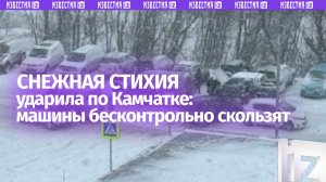 Автомобильный боулинг: асфальт стал катком на Камчатке