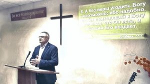 Проповедь Евр. 11:6  "Без чего нельзя угодить Богу"