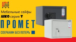 Мебельные сейфы серии Т