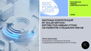 SOC Forum 2025 | День первый | Мастер-класс Нины Шипковой Матрица компетенций от Solar Method
