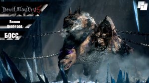 Битва с БОССОМ - Вожак Церберов // Devil May Cry 5
