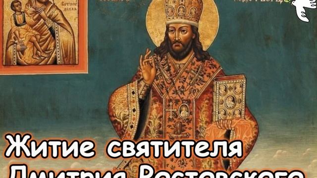 Святитель Дмитрий Ростовский. Житие #молитва #православныйцарь #старцы #житиясвятых