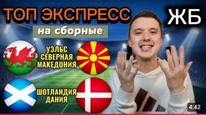 ЖИРНЫЕ ВАРИАНТЫ! ШОТЛАНДИЯ ДАНИЯ ПРОГНОЗ, УЭЛЬС СЕВЕРНАЯ МАКЕДОНИЯ ПРОГНОЗЫ НА ФУТБОЛ СЕГОДНЯ