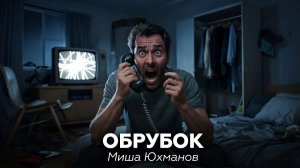 СТРАШНАЯ ИСТОРИЯ НА НОЧЬ: Обрубок — М. Юхманов 🎧 аудиокнига, космический ужас, рассказ