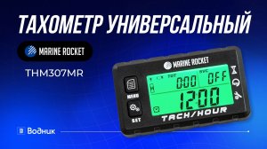 Тахометр для лодочного мотора THM307MR