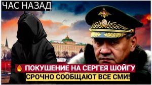 💥 СЕНСАЦИЯ! ДИВЕРСАНТЫ ПЫТАЛИСЬ УБИТЬ СЕРГЕЯ ШОЙГУ! КТО СТОИТ ЗА ПОКУШЕНИЕМ?