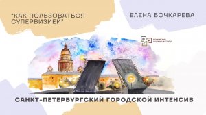 #2.2/2025 Как пользоваться супервизией | Елена Бочкарева