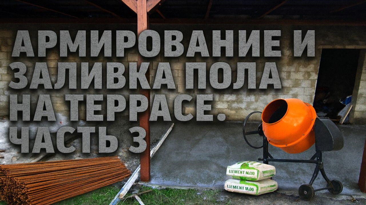 СТРОИМ БОЛЬШУЮ ТЕРРАСУ. ЧАСТЬ 3. АРМИРОВАНИЕ И ЗАЛИВКА ПОЛА