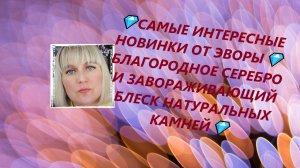 💎САМЫЕ ИНТЕРЕСНЫЕ НОВИНКИ ОТ ЭВОРЫ💎БЛАГОРОДНОЕ СЕРЕБРО И ЗАВОРАЖИВАЮЩИЙ БЛЕСК НАТУРАЛЬНЫХ КАМНЕЙ💎