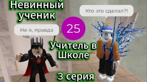 Невинный ученик I Учитель в Школе I 3 серия