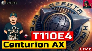 🔥 T110E4 и Centurion AX ● ПРОХОЖУ ПРОЕКТ «ОРБИТА» 😂 Мир Танков