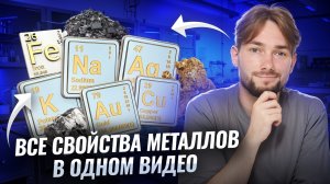 ВСЕ химические свойства металлов В ОДНОМ ВИДЕО | Химия ОГЭ 2026 | Умскул