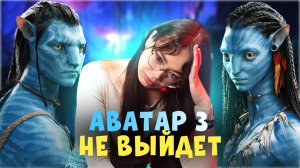 Аватар 3: Пламя и Пепел - Выпустят ли фильм в 2025? 3 причины переноса