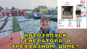 Автозапуск генератора в трехфазном доме? Это возможно! Схема подключения