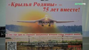 В ГД открылась выставка в честь 75-летия со дня создания авиационного журнала «Крылья Родины»