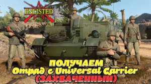 Enlisted - Ивент 5 лет в боях! Получаем отряд с Universal Carrier (Захваченный) для Японии!
