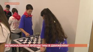 В Новошахтинске прошел региональный форум "Мы в движении"