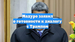 Мадуро заявил о готовности к диалогу с Трампом