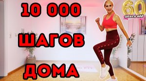 10 000 шагов дома | Кардио-ходьба для сжигания жира | Шаговая тренировка
