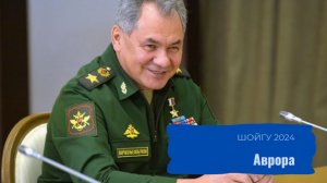 Шойгу 2024