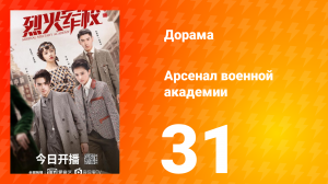 Арсенал военной академии 1 сезон 31 серия