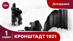 Кронштадт 1921. 1 серия. StarMedia. Babich-Design. Документальный Фильм