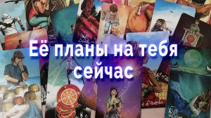 Ее планы на тебя. Таро для мужчин Гадание Расклад