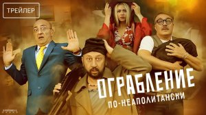 Ограбление по-неаполитански · Русский Трейлер · Фильм 2025