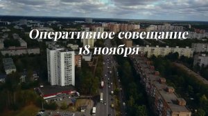 Оперативное совещание главы городского округа Фрязино 18 ноября 2025 года