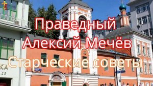 Праведный Алексий Мечёв. «Старческие советы»