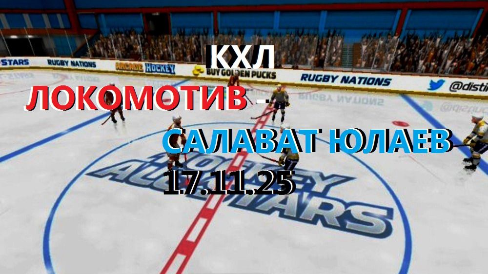 Хоккей. КХЛ. ЛОКОМОТИВ - Салават Юлаев . 17.11.25.  Моделирование игры.
