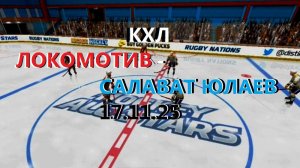 Хоккей. КХЛ. ЛОКОМОТИВ - Салават Юлаев . 17.11.25.  Моделирование игры.