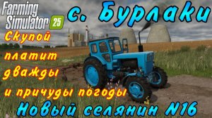 Farming Simulator 25. Бурлаки. Новый селянин №16. Скупой платит дважды и причуды природы.