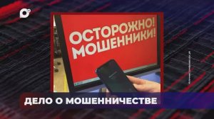 В порядке! / Дело о мошенничестве с квартирой / Хищение бюджетных средств / 18.11.25