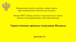 Торжественные проводы сотрудника Филиала