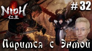 Nioh Серия 32 Паримся в бане с Хиной-Энмой
