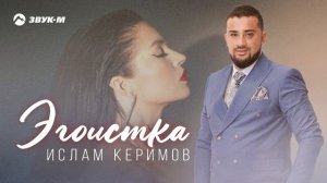 Ислам Керимов - Эгоистка