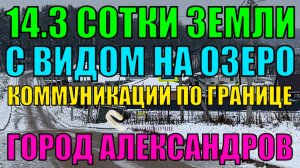 Продается эксклюзивный земельный участок 14,3 сотки с коммуникациями по границе г. Александров