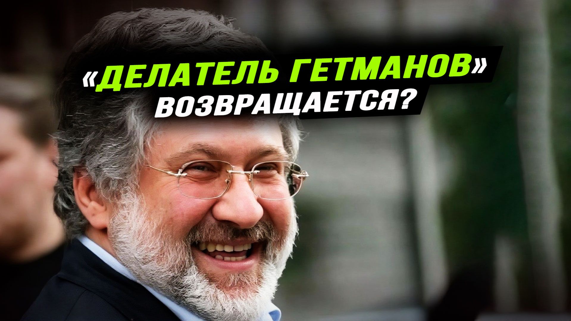 Глобалисты готовят замену Зеленскому. Илья Титов